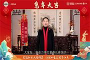 万事红红木董事长蒋国洪向全国人民献上兔年新春祝福