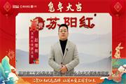 苏阳红营销总监赵增晖向全国人民献上兔年新春祝福
