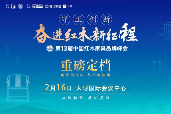 奋进红木新征程  第13届红木品牌峰会将于2月16日举行