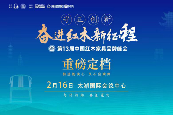 参会指南|第13届红木家具品牌峰会欢迎您！