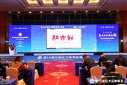 红古轩：红木品牌峰会连获四奖，奔赴高质量发展新征程
