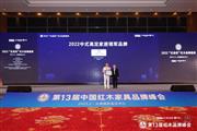 闪耀红木行业峰会 卓木王荣获“中式高定家居领军品牌”5项大奖