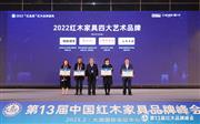 喜讯！凹凸传奇红木连续2年荣获“红木家具艺术品牌”！