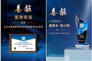 山东富雅家居深耕塑造传统文化新地标，荣获“2022特具影响力红木家具专业市场”