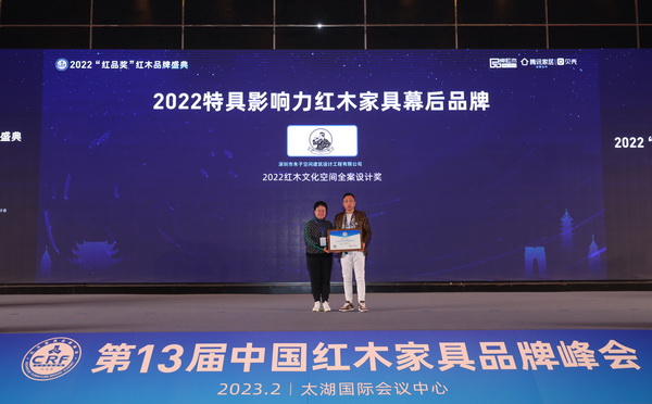 引领行业设计潮流，朱子荣获“2022红木文化空间全案设计奖”