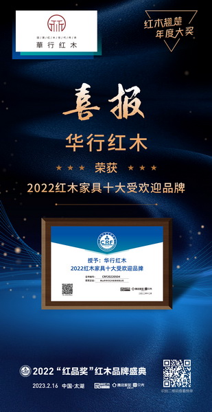 华行红木荣获“2022红木家具十大受欢迎品牌”