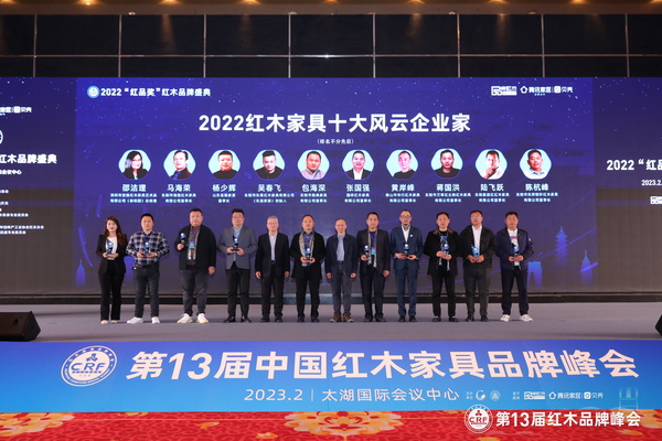 2022红木家具十大风云企业家
