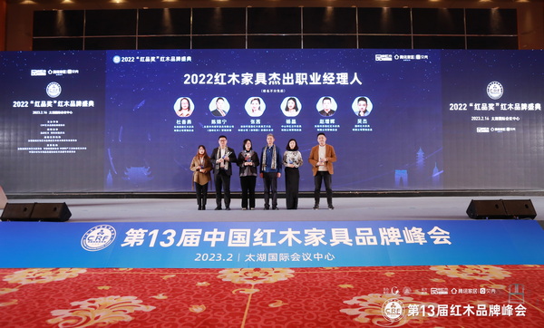 2022红木家具杰出职业经理人