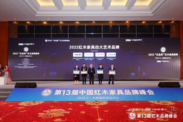 2022红木家具四大艺术品牌