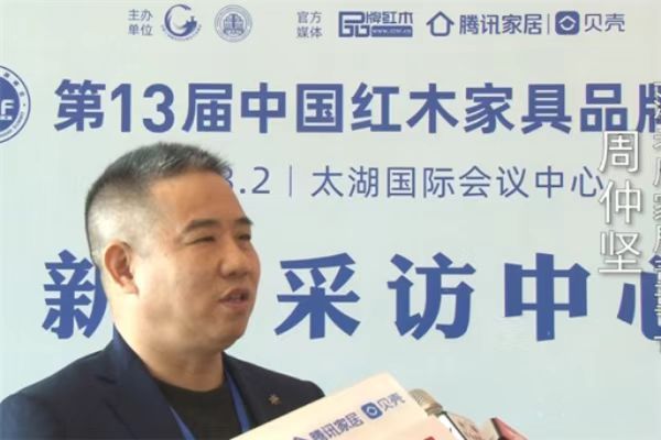 第13届中国红木家具品牌峰会—上海老周家居董事长周仲坚接受媒体采访