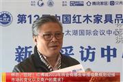 第13届中国红木家具品牌峰会—红博城董事办主任林志洪接受媒体采访