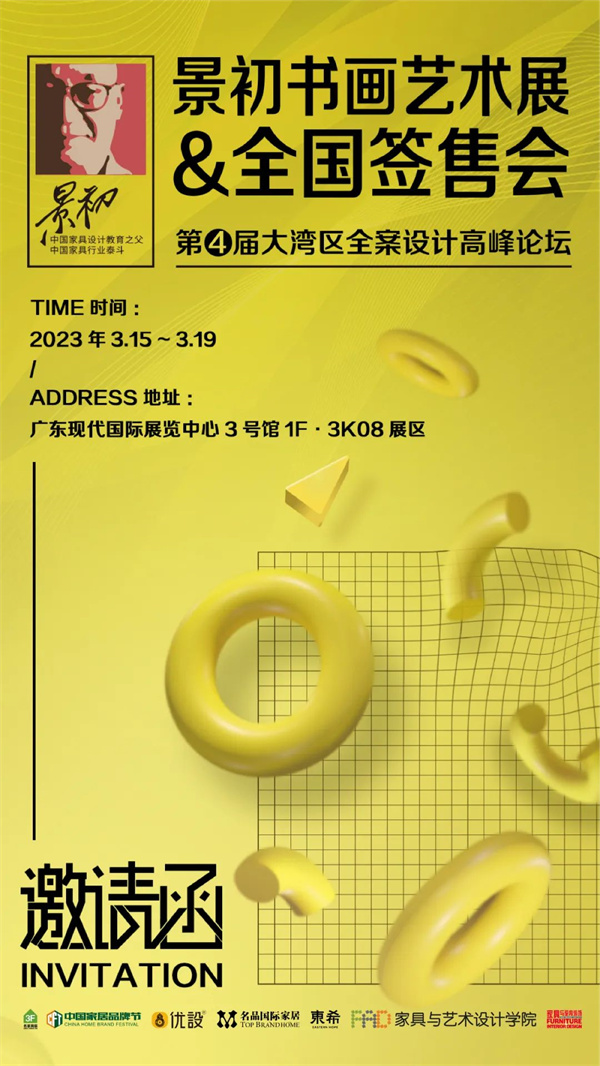 景初书画艺术展&全国签售会暨第四届全案设计高峰论坛隆重启幕