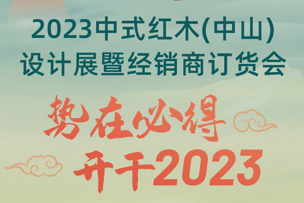 2023中式红木(中山)设计展暨经销商订货会将举行 新品、趋势一网打尽