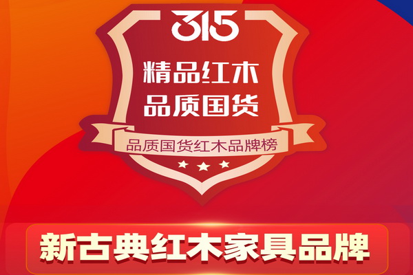 315品质国货红木品牌榜—新古典红木家具品牌