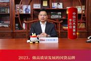中信红木董事长李忠信：2023，做高质量发展的国货品牌