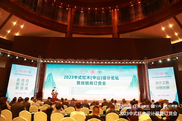 2023中式红木(中山)设计论坛现场 2023中式红木(中山)设计论坛现场