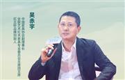 红古轩斩获“中式红木家具精品金匠奖” 吴赤宇建言中式红木产业如何乘势起航