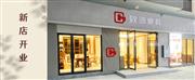 致远家具：春江水暖，梅州二店迎新绽放
