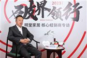 明堂家居总经理张向荣：25载新征程，让中式生活美学走向世界