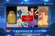 14件重量级明清家具抢先看！2023佳士得春拍