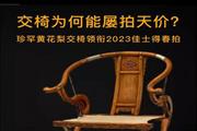交椅为何能屡拍天价？珍罕黄花梨交椅领衔2023佳士得春拍