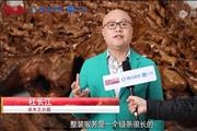 视频|卓木王总裁杜长江：以红木整装样板房，精细赋能消费者