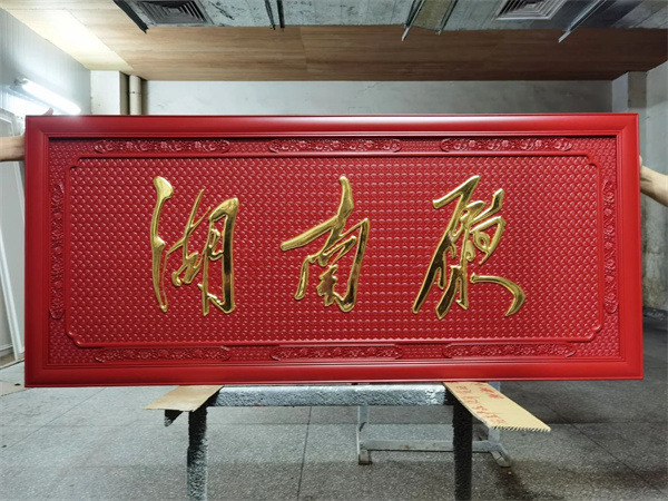 人民大会堂湖南厅维修改造项目作品展示 人民大会堂湖南厅维修改造项目作品展示