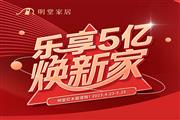 乐享5亿焕新家｜明堂红木超值购！