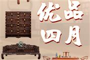 优品4月|居典红木：“产权日”与“爆款优品节”同庆