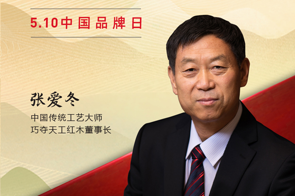 巧夺天工红木董事长张爱冬|2023中国红木品牌日特别策划