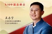 红古轩品牌创始人吴赤宇|2023中国红木品牌日特别策划