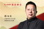 明堂家居总经理张向荣|2023中国红木品牌日特别策划