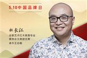 卓木王总裁杜长江|2023中国红木品牌日特别策划