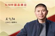 古森红木董事长吴飞阳|2023中国红木品牌日特别策划