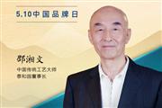 泰和园董事长邵湘文|2023中国红木品牌日特别策划