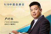 居典红木董事长尹付林|2023中国红木品牌日特别策划