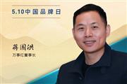 万事红董事长蒋国洪|2023中国红木品牌日特别策划