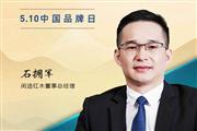 闲适红木董事总经理石拥军|2023中国红木品牌日特别策划
