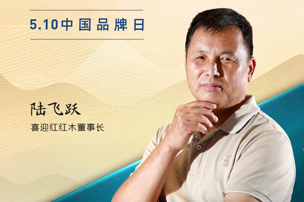 喜迎红红木董事长陆飞跃|2023中国红木品牌日特别策划