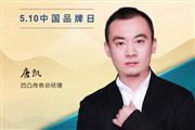 凹凸传奇总经理唐凯|2023中国红木品牌日特别策划