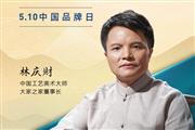 大家之家董事长林庆财|2023中国红木品牌日特别策划