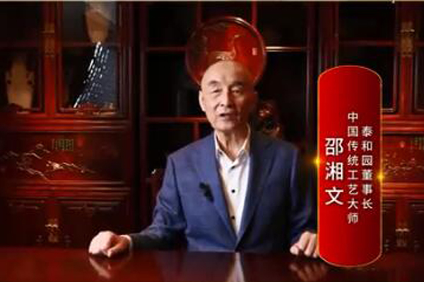 泰和园董事长邵湘文：打造精品红木，引领国潮生活