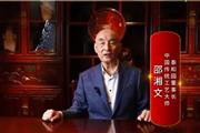 泰和园董事长邵湘文：打造精品红木，引领国潮生活
