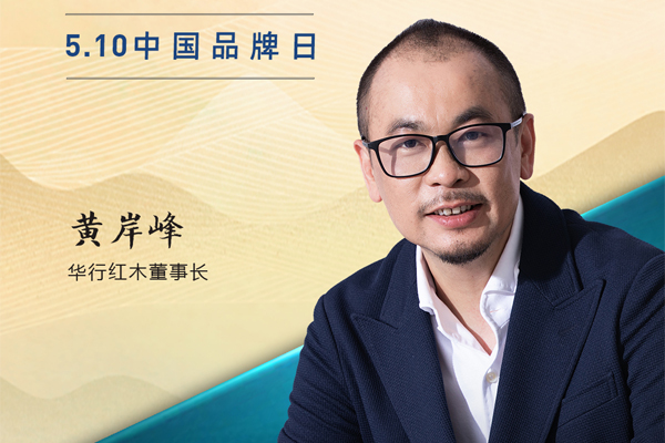 华行红木董事长黄岸峰|2023中国红木品牌日特别策划