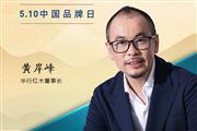 华行红木董事长黄岸峰|2023中国红木品牌日特别策划