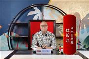 卓木王总裁杜长江：打造大国工厂，引领红木智造