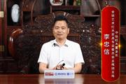 中信红木董事长李忠信：打造大国工厂，引领红木智造
