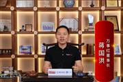 万事红董事长蒋国洪：打造精品红木，引领国潮生活