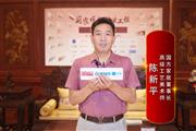 国方家居董事长陈新平：打造精品红木，引领国潮生活