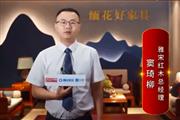雅宋红木总经理窦琦柳：打造精品红木，引领国潮生活